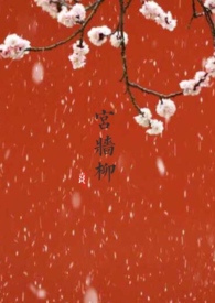 宫墙柳(百合ABO) 小说